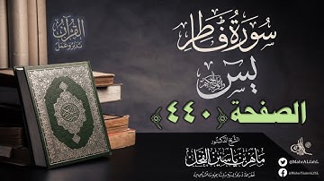 القرآن تدبر وعمل : صفحة (440) #سورة_فاطر #سورة_يس // د. ماهر ياسين الفحل