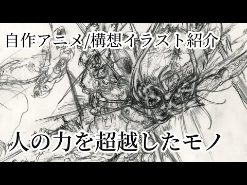 人の力を超越したモノ/キャラデザ・スケッチ紹介