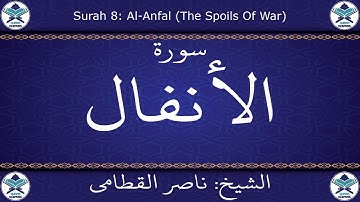 القرآن الكريم بصوت ناصر القطامي - سورة الأنفال