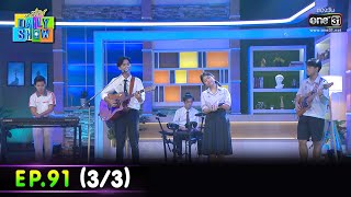 Daily Show | EP.91 (3/3) วง Yes Indeed | 21 มิ.ย. 65 | one31