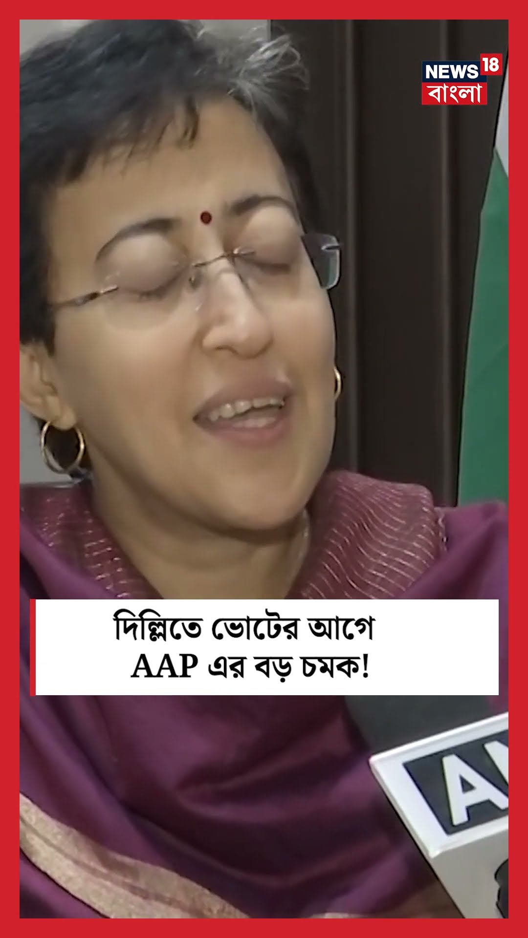 Delhi তে Election র আগে AAP এর বড় চমক! | N18S #shorts