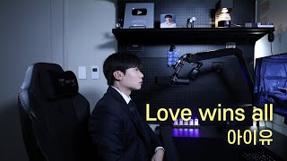 아이유(IU) - Love wins all 남자 커버 Cover by 탑현