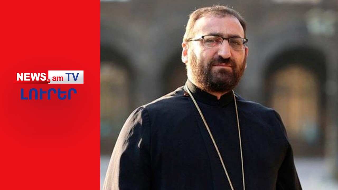 Արշակ Սրբազանը անհապաղ ազատ է արձակվել I ԼՈՒՐԵՐ I 16:00