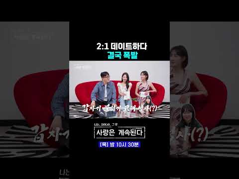 분위기 박살 난 2:1 데이트 #나솔사계 176회 #쇼츠