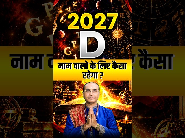 D नाम वालों के लिए 2027 कैसा रहेगा? | 2027 Horoscope For D Name | A to Z Prediction 2027