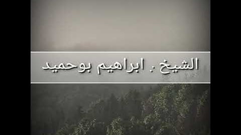 القارئ الشيخ : إبراهيم بوحميد