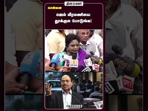 ஜெம் வீரமணியை தூக்குல போடுங்க!