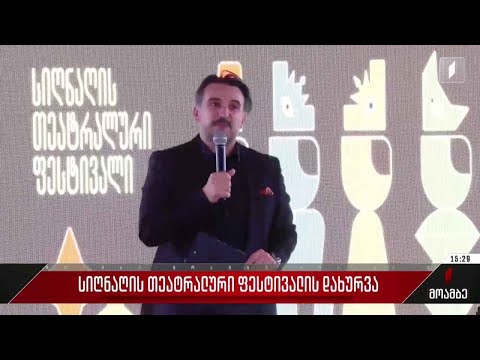 სიღნაღის თეატრალური ფესტივალის დახურვა