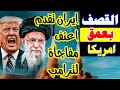 إيران تضرب العمق الامريكى 10 آلاف كيلومتر من الرعب خرمشهر 5 يدخل واشنطن في الحسابات إيران تضرب العمق الامريكى 10 آلاف كيلومتر من الرعب خرمشهر 5 يدخل واشنطن في الحسابات