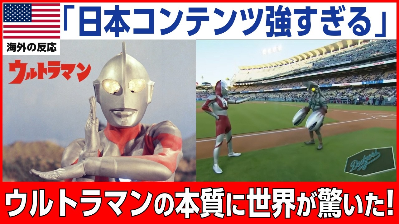 【海外の反応】「試合より面白いじゃないか！」ドジャースタジアムが一瞬で日本に染まった歴史的な夜