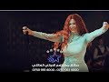 ريتا الصافي ياصغيري مطعم الدولي العائلي2024 ريتا الصافي ياصغيري مطعم الدولي العائلي2024