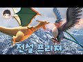 [EP.05] 리자몽 진화하고 첫 전설 포켓몬 프리져 잡기! [아크 서바이벌 포켓몬 모드]