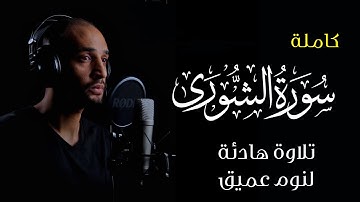 سورة الشورى تلاوة هادئة تريح قلبك وتطممئن لها روحك اسمعها الان