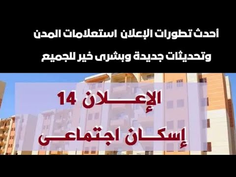 أحدث تطورات الإعلان 14 للإسكان الاجتماعي استعلامات المدن وتحديثات جديدة وبشرى خير للجميع