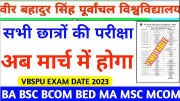 Vbspu Exam अब मार्च मे✍🏻|Vbspu News Today|Vbspu Time Table 2023|Vbspu Exam Date 2023|Vbspu Exam News