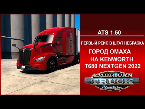 Видео: American Truck Simulator 1.50 ПЕРВЫЙ РЕЙС В ШТАТ НЕБРАСКА ГОРОД ОМАХА НА KENWORTH T680 NEXTGEN 2022