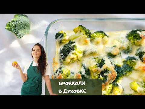 Как Готовить Брокколи В Духовке | Broccoli Recipe