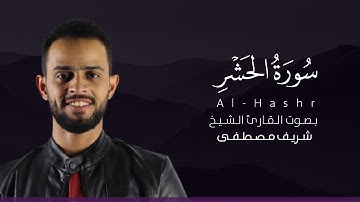سورة الحشر كاملة القارئ شريف مصطفى | Surat Al-Hashr