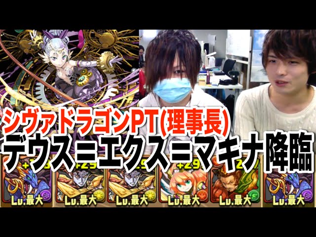 パズドラ デウス エクス マキナ降臨 超地獄級 シヴァドラゴンpt 理事長 Youtube