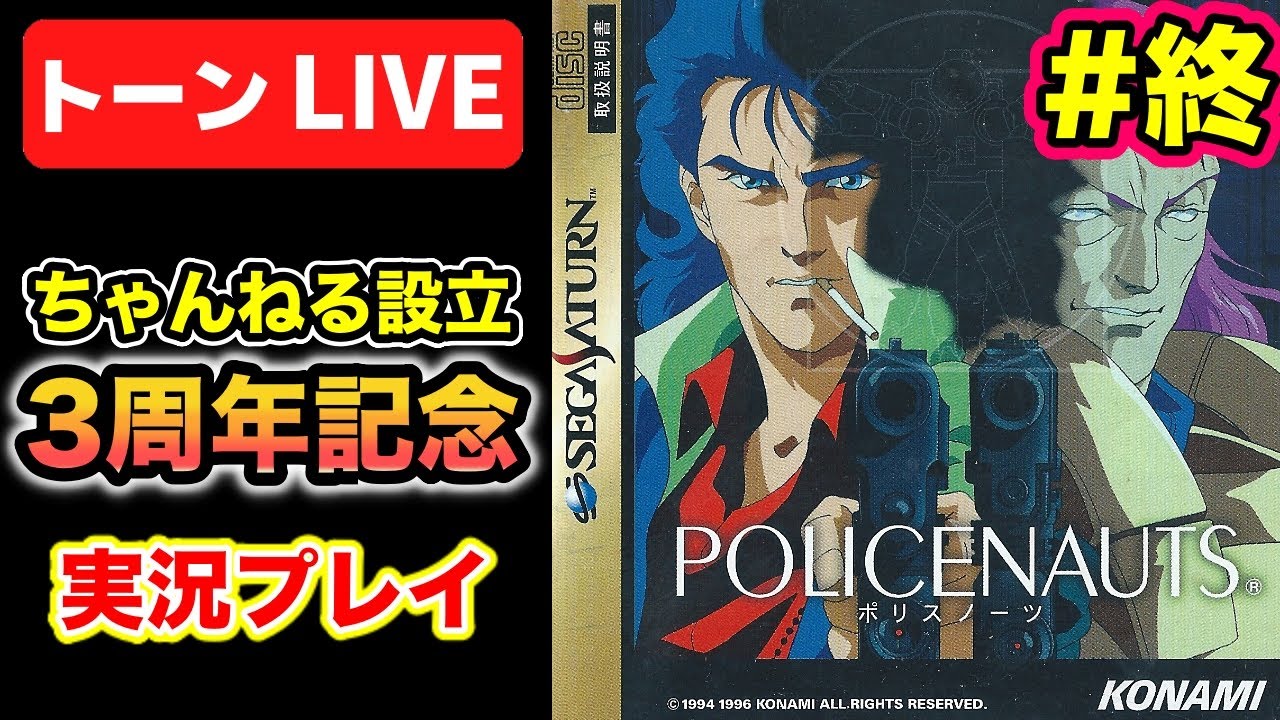 ポリスノーツ】クリアまで実況プレイ#終トーンライブ【セガサターン