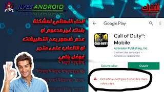 الحل النهائي لمشكلة بلدك غير مدعوم او عدم ايجاد تطبيق او لعبة على متجر غوغل بلاي😱😱 screenshot 1