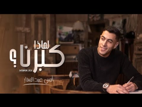 أنشودة زم اني أج بنا لماذ ا كب رنا بدون موسيقى أنس عبد الستار 