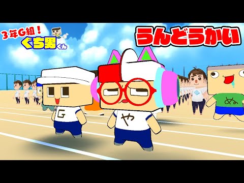 【アニメ】ぐちお、ぐちやまの運動会！【3年G組ぐち男くん】