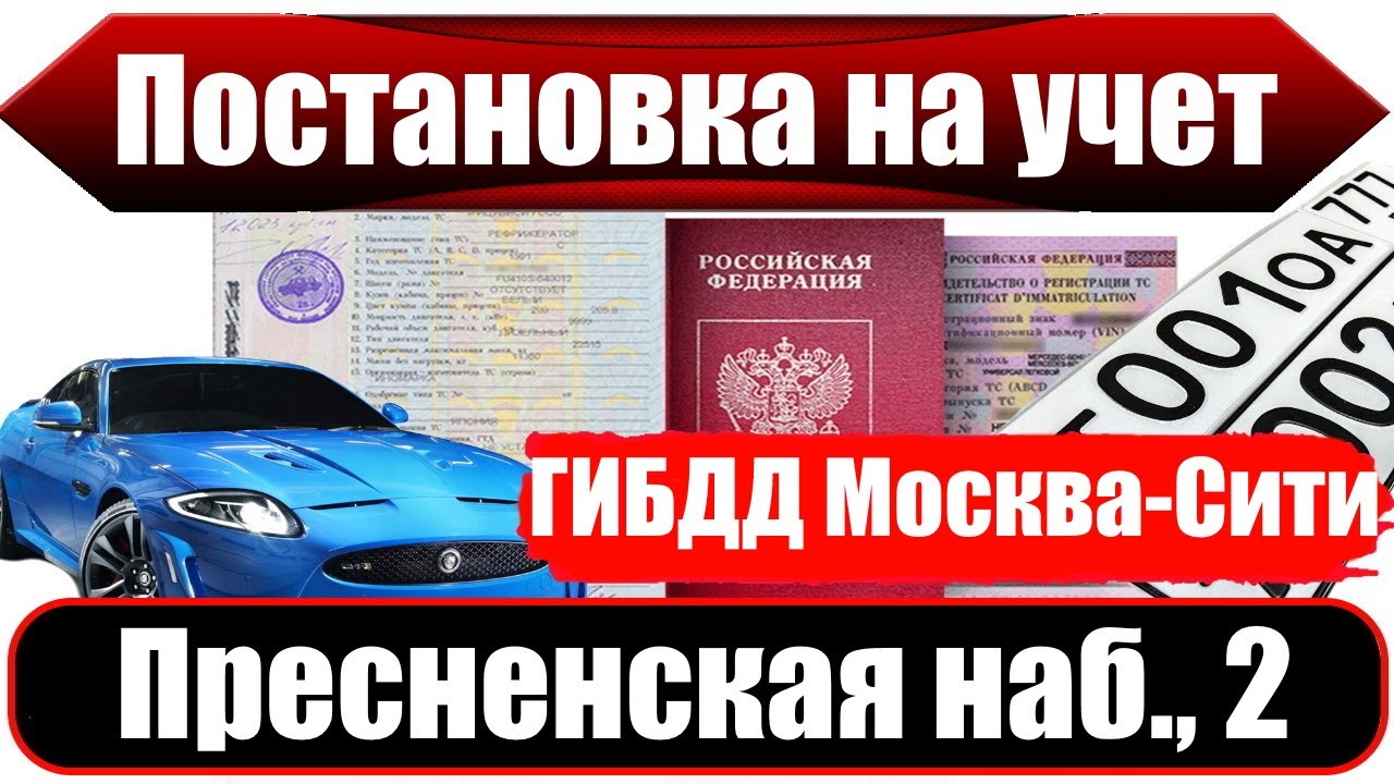 Гаи в москве постановка на учет