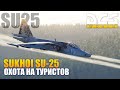 DCS World - Су-25 Охота на Туристов