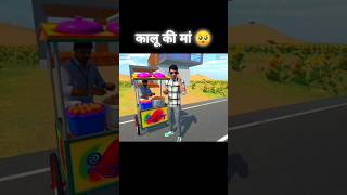 Kalu ki maa 🥺 ll indian vehicle simulator 3D #indianvehicalsimulator3d #shorts