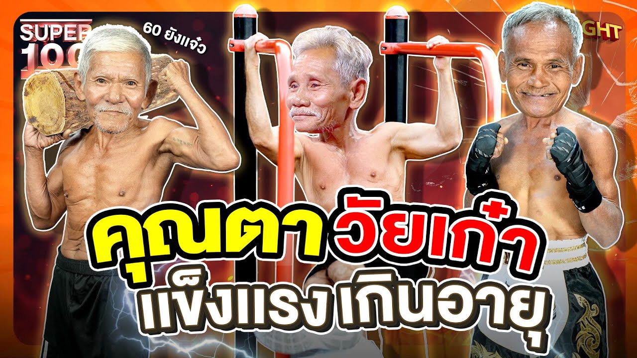 งานนี้มีคนร่วง ตาวัยเก๋าอายุ60+ เตะ ต่อย แข็งแรงเกินอายุ HIGHLIGHT | SUPER100