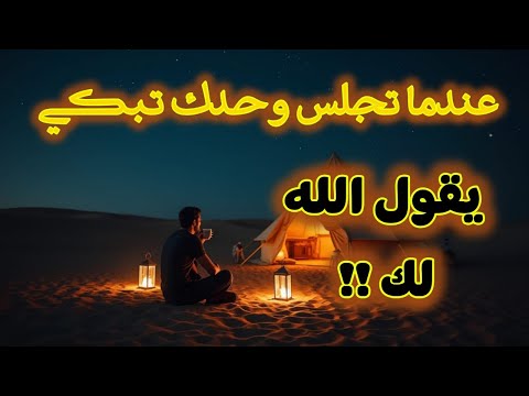 عندما تجلس وحدك تبكي يقول الله لك