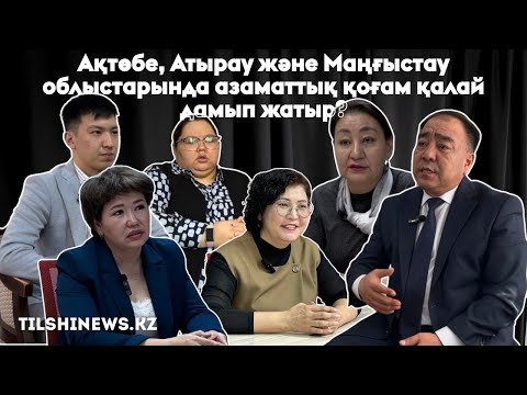 Ақтөбе, Атырау және Маңғыстау облыстарында азаматтық қоғам қалай дамып жатыр?