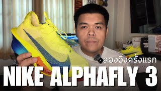 รีวิว Nike Alphafly 3 ลองวิ่งครั้งแรก รองเท้าวิ่งที่เร็วที่สุดในโลก - My VLOG EP.117