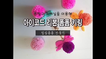 [핸드메이드] 아이코드 리본 폼폼 키링 만들기 - 털실폼폼 만들기