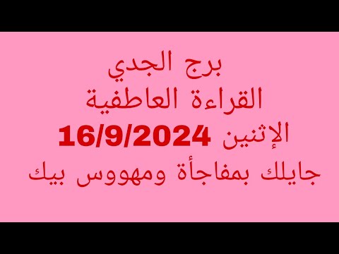 توقعات برج الجدي القراءة العاطفية الإثنين    جايلك بمفاجأة ومهووس بيك