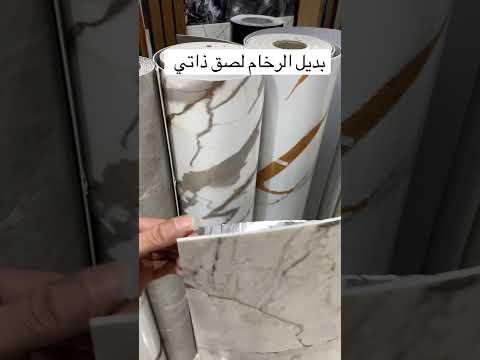بديل الرخام الرول لصق ذاتي من صلاح سعيد للديكور بديل الرخام ديكور رخام