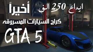 قراند 5 GTA ( وسرقنا سيارة غاليه و250k الحياه الواقعية 9# )