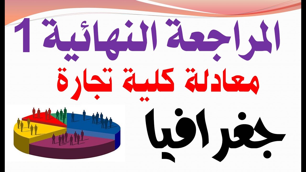 معادله كليه تجاره 2024 جغرافيا | المراجعة النهائية جغرافيا  الجزء الاول | @محمدالغندور