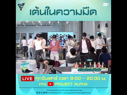 แบบทดสอบ เต้นในความมืด! | The Alpha Camp