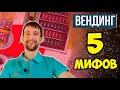 Пять минусов вендингового бизнеса.