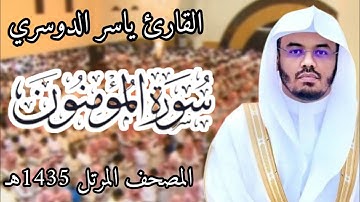 سورة المؤمنون | المصحف المرئي للشيخ ياسر الدوسري من رمضان 1435هـ | Surah-AlMu'minun