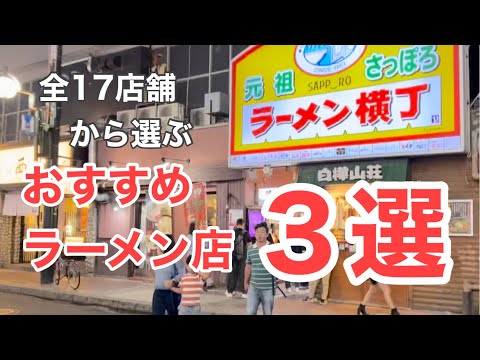 【札幌ラーメン】さっぽろラーメン横丁おすすめ３店　地元民が教える迷ったらここ！