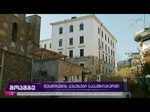 კორონავირუსი   ტესტირების პასუხები საპატრიარქოში