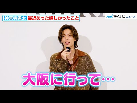 Number_i神宮寺勇太、最近あった嬉しかったこと明かす「大阪に行って…」AMIRI日本上陸3周年記念パーティー『CLUB AMIRI TOKYO』
