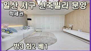 고양시신축빌라 일산서구 가좌동 퍼스트캐슬 월세보단 내집마련 매매 분양 선착순 마감 임박했어요