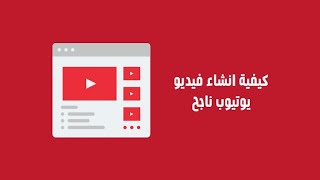 كيف_تصنع_فديوه_بسيط_جدا_ناجح؟ تابعوه معنا..