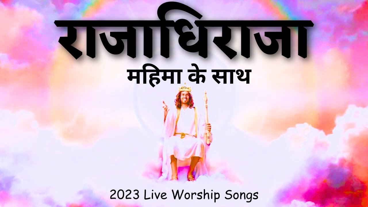 2023 Live Worship Songs  Rajadhiraja Mahima Ke Saath Baadlo Pe Jald Aane Wala Hai