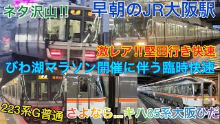 【ネタ沢山の早朝のJR大阪駅‼︎】びわ湖マラソン開催に伴う 臨時快速 堅田行きが運行‼︎【キハ85系大阪ひだも‼︎】