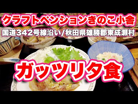 栗駒山登山に最適！国道342号線沿いのクラフトペンションきのこ小舎/秋田県東成瀬村【旅行VLOG、レビュー】必要十分な宿！Wi-Fiも快適！マンガ多数完備！ガッツリ夕食！登山のお弁当も頼める！